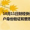 10月11日财经快讯：小猿口算回应大学生涌入平台：加强用户身份验证和管理