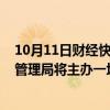 10月11日财经快讯：2024金融街论坛年会期间，国家外汇管理局将主办一场专场讨论交流