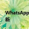 WhatsApp可让您将语音笔记发布到状态更新