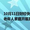 10月11日财经快讯：江苏：将以3亿元超长期国债资金支持老年人家庭开展居家适老化改造