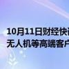 10月11日财经快讯：硅宝科技：公司电子胶系列产品被大疆无人机等高端客户批量采用