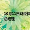 10月11日财经快讯：科信技术：选举陈登志为公司董事长 总经理