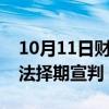 10月11日财经快讯：余华英拐卖儿童案将依法择期宣判