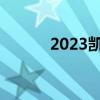 2023凯迪拉克Lyriq的首次召回