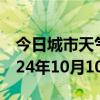 今日城市天气预报-阳曲天气预报太原阳曲2024年10月10日天气