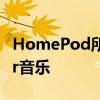 HomePod所有者现在可以在本地播放Deezer音乐