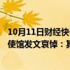 10月11日财经快讯：哆啦A梦声优大山羡代去世，日本驻华使馆发文哀悼：其配音的经典作品为日中几代人童年回忆