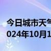 今日城市天气预报-乌什天气预报阿克苏乌什2024年10月10日天气