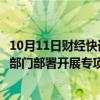 10月11日财经快讯：整治编造网络黑话烂梗等突出问题，两部门部署开展专项行动