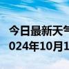 今日最新天气情况-岭东天气预报双鸭山岭东2024年10月10日天气