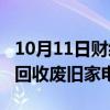 10月11日财经快讯：海南：到2025年底实现回收废旧家电120万台