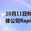 10月11日财经快讯：日本政府据悉拟向半导体公司Rapidus出资