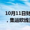 10月11日财经快讯：国内商品期货早盘开盘，集运欧线涨约19%