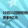 10月11日财经快讯：山东招金瑞宁矿业有限公司成立，注册资本9亿元