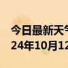 今日最新天气情况-李沧天气预报青岛李沧2024年10月12日天气