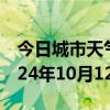 今日城市天气预报-汾阳天气预报吕梁汾阳2024年10月12日天气