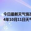 今日最新天气情况-富拉尔基天气预报齐齐哈尔富拉尔基2024年10月11日天气