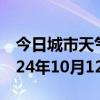 今日城市天气预报-侯马天气预报临汾侯马2024年10月12日天气