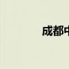 成都中考时间2021具体时间