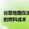 谷歌地图在选择路线时要考虑车型可以节省你的燃料成本