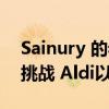 Sainury 的老板承诺以 5.5 亿英镑的投资来挑战 Aldi以降低价格