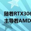 随着RTX3060GPU变得非常流行Nvidia仍然主导着AMD