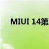 MIUI 14第三批正式发布 18款机型上榜