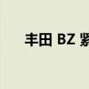 丰田 BZ 紧凑型 SUV 电动概念车亮相