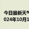 今日最新天气情况-穆棱天气预报牡丹江穆棱2024年10月11日天气