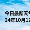 今日最新天气情况-怀仁天气预报朔州怀仁2024年10月12日天气