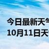 今日最新天气情况-合肥天气预报合肥2024年10月11日天气