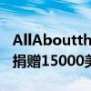 AllAbouttheMom在新的抽奖活动中向教师捐赠15000美元