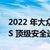 2022 年大众陶斯以可接受的评级错过了 IIHS 顶级安全选择资格