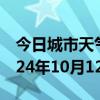 今日城市天气预报-千山天气预报鞍山千山2024年10月12日天气