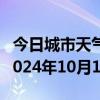 今日城市天气预报-宝清天气预报双鸭山宝清2024年10月11日天气