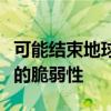 可能结束地球上生命的行星：实验证明太阳系的脆弱性