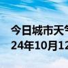 今日城市天气预报-乾安天气预报松原乾安2024年10月12日天气