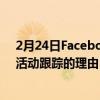 2月24日Facebook在新的弹出窗口中为iOS14用户提供了活动跟踪的理由