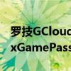 罗技GCloud是一种新的流媒体平台支持XboxGamePass GeForceNow等