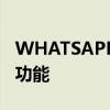 WHATSAPP BETA展示了发送高清图像的新功能