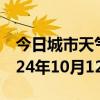 今日城市天气预报-辉南天气预报通化辉南2024年10月12日天气