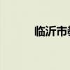 临沂市教育局官网成绩查询入口