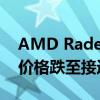 AMD Radeon 和 NVIDIA GeForce GPU 价格跌至接近厂商建议零售价水平