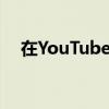 在YouTube Premium上省钱的5种方法