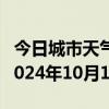 今日城市天气预报-抚远天气预报佳木斯抚远2024年10月11日天气