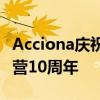 Acciona庆祝俄克拉荷马州登普西岭风电场运营10周年