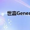 世嘉GenesisMini2将于10月27日发布