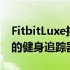 FitbitLuxe挑战OPPOBand风格打造最优雅的健身追踪器表冠