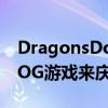 DragonsDogma2是官方的你可以通过拿起OG游戏来庆祝一下