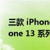 三款 iPhone 14 机型的销量超过了整个 iPhone 13 系列